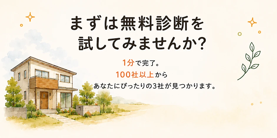 まずは無料診断を試してみませんか