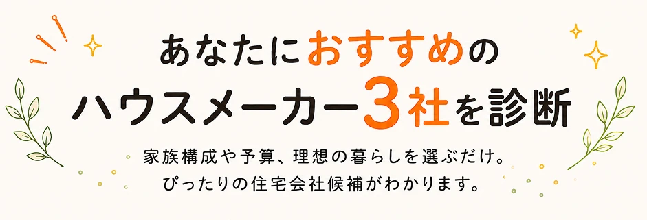 あなたにおすすめのハウスメーカー3社を診断