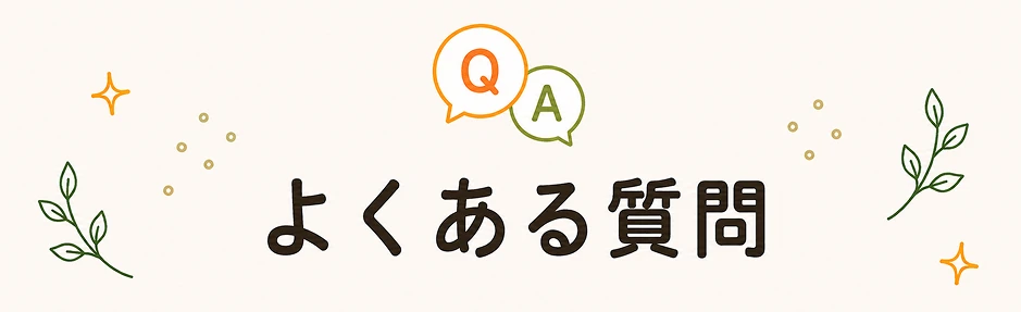 よくある質問