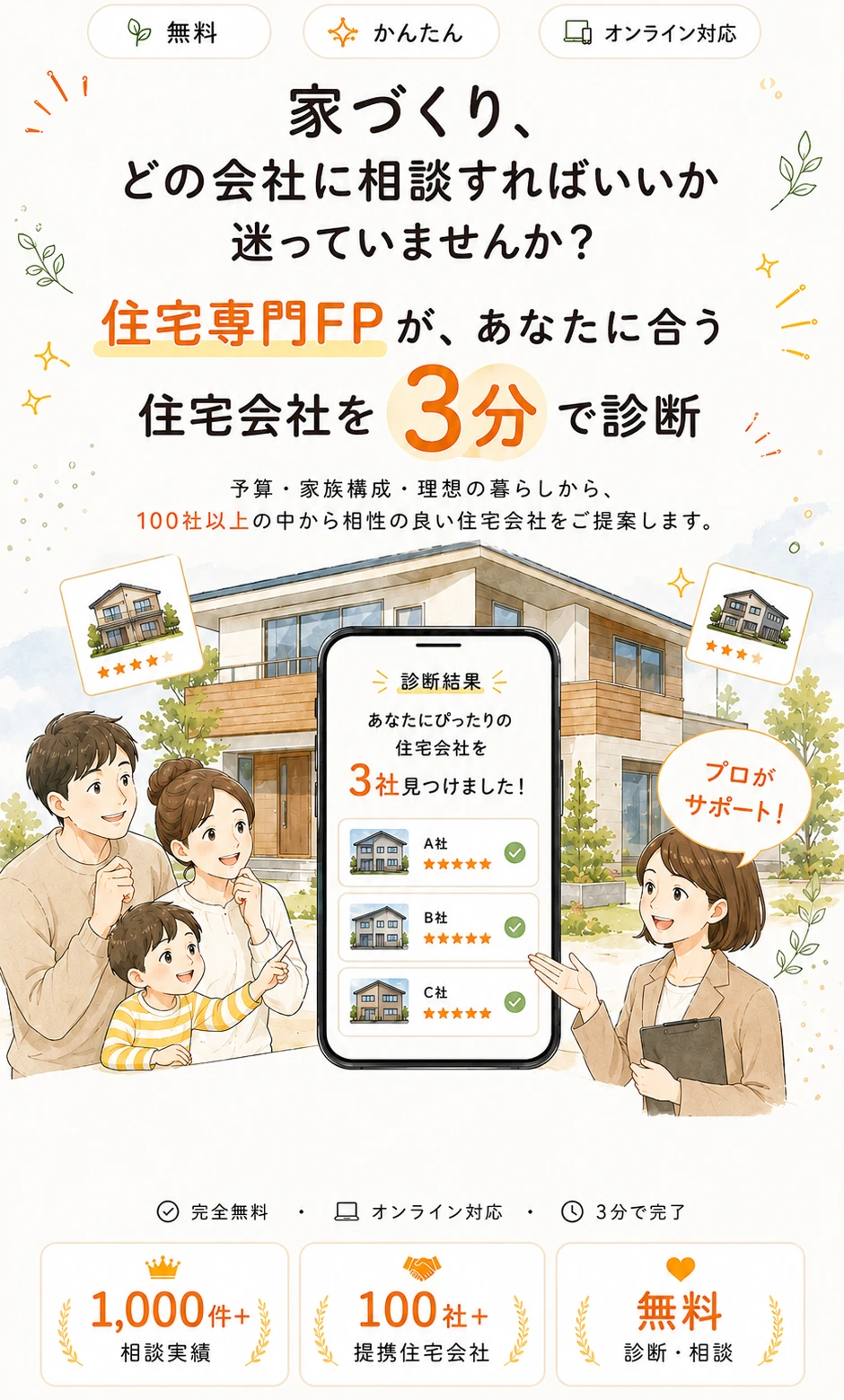 家づくり、どの会社に相談すればいいか迷っていませんか