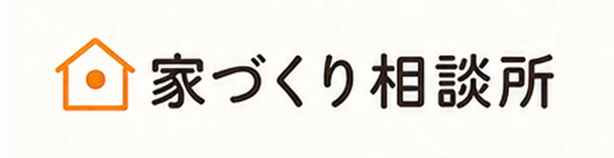 家づくり相談所