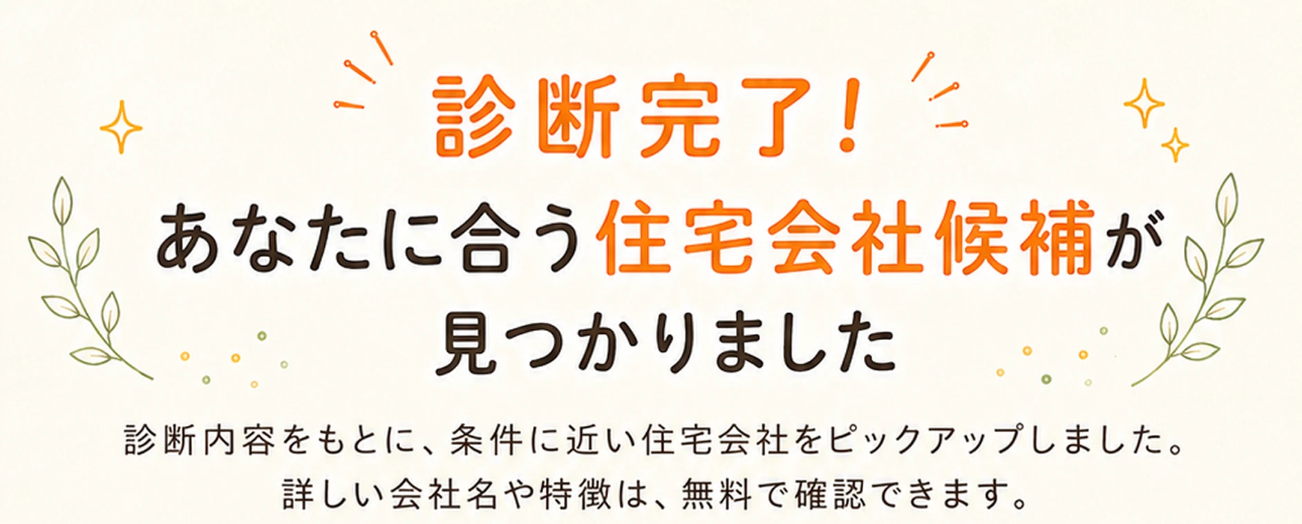 あなたに合う住宅会社候補が見つかりました